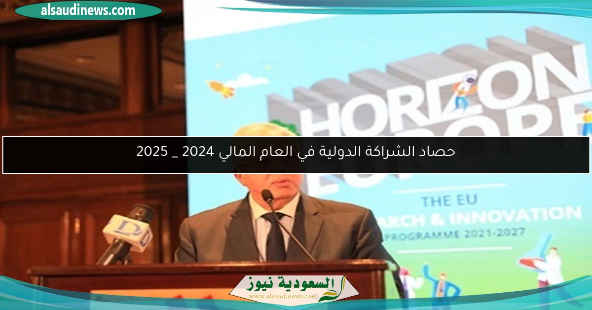 حصاد الشراكة الدولية في العام المالي 2024 _ 2025