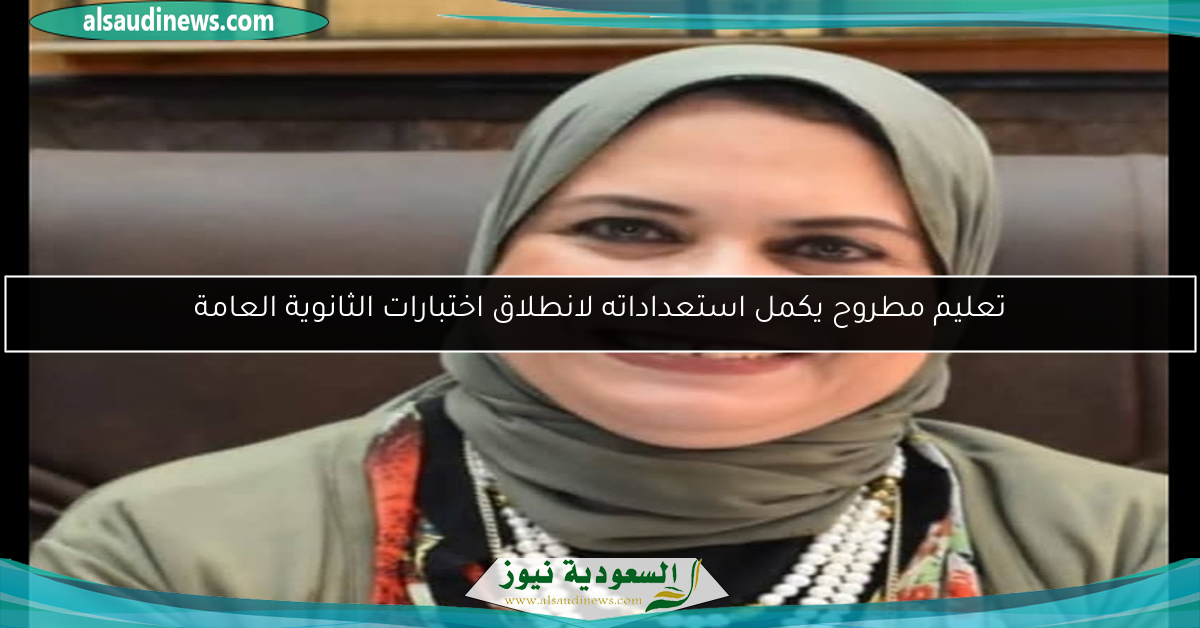 تعليم مطروح يكمل استعداداته لانطلاق اختبارات الثانوية العامة
