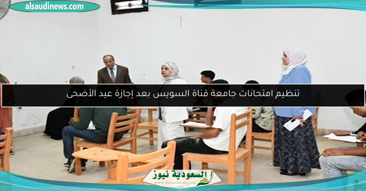 تنظيم امتحانات جامعة قناة السويس بعد إجازة عيد الأضحى