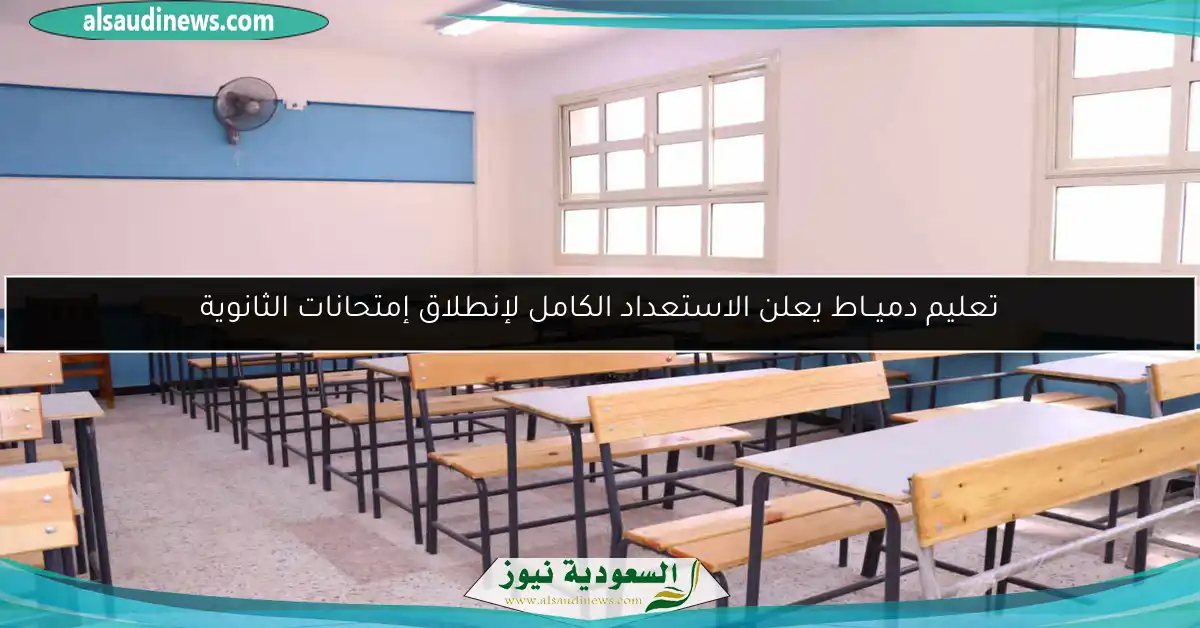 تعليم دميــاط يعلن الاستعداد الكامل لإنطلاق إمتحانات الثانوية