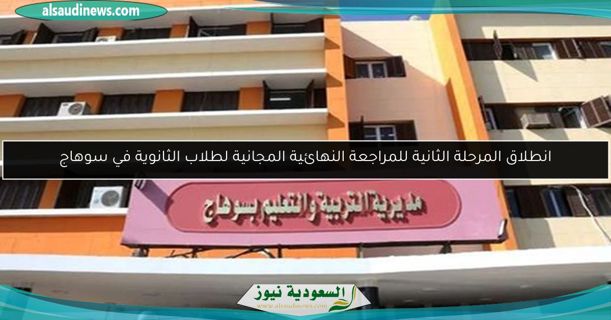 انطلاق المرحلة الثانية للمراجعة النهائية المجانية لطلاب الثانوية في سوهاج