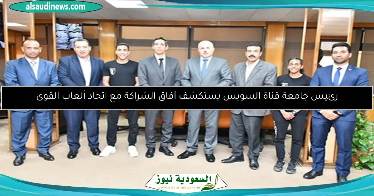 رئيس جامعة قناة السويس يستكشف آفاق الشراكة مع اتحاد ألعاب القوى