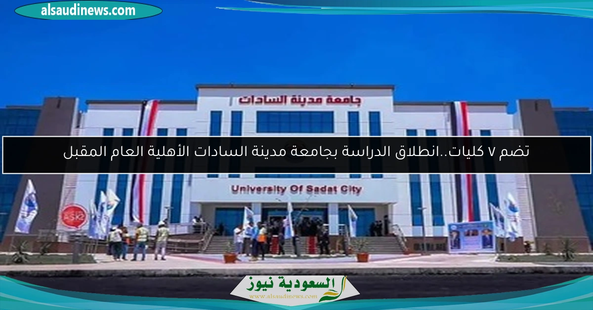 تضم ٧ كليات..انطلاق الدراسة بجامعة مدينة السادات الأهلية العام المقبل