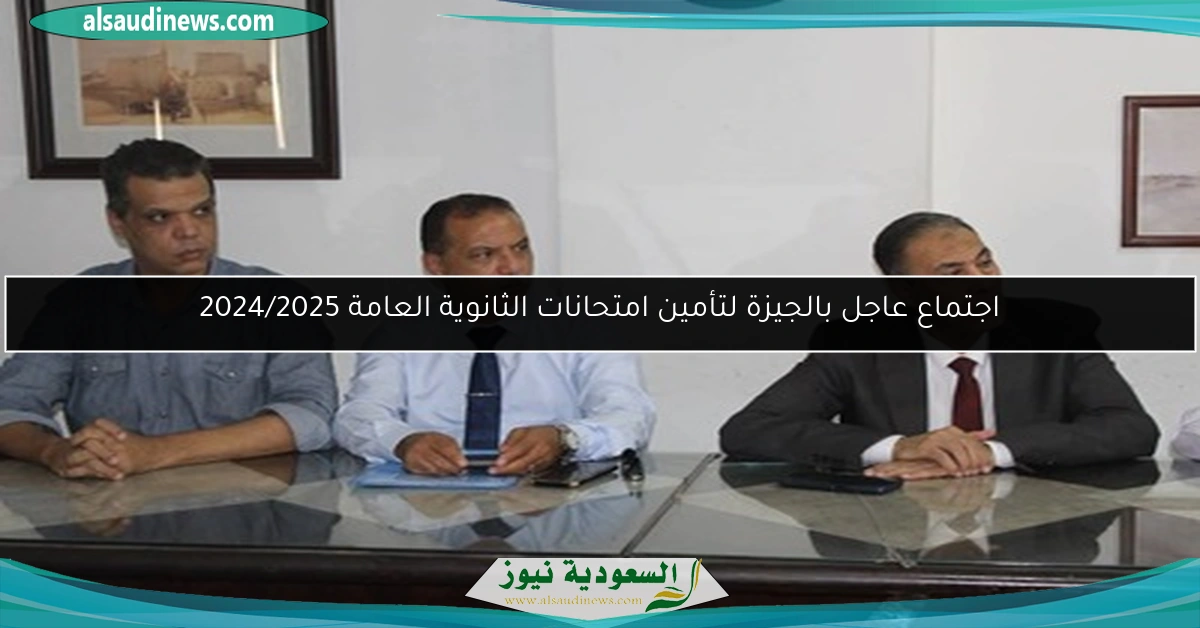 اجتماع عاجل بالجيزة لتأمين امتحانات الثانوية العامة 2024/2025