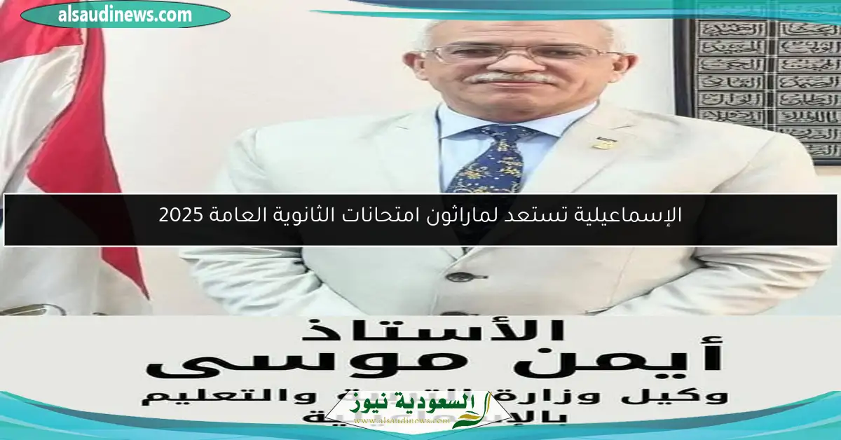 الإسماعيلية تستعد لماراثون امتحانات الثانوية العامة 2025