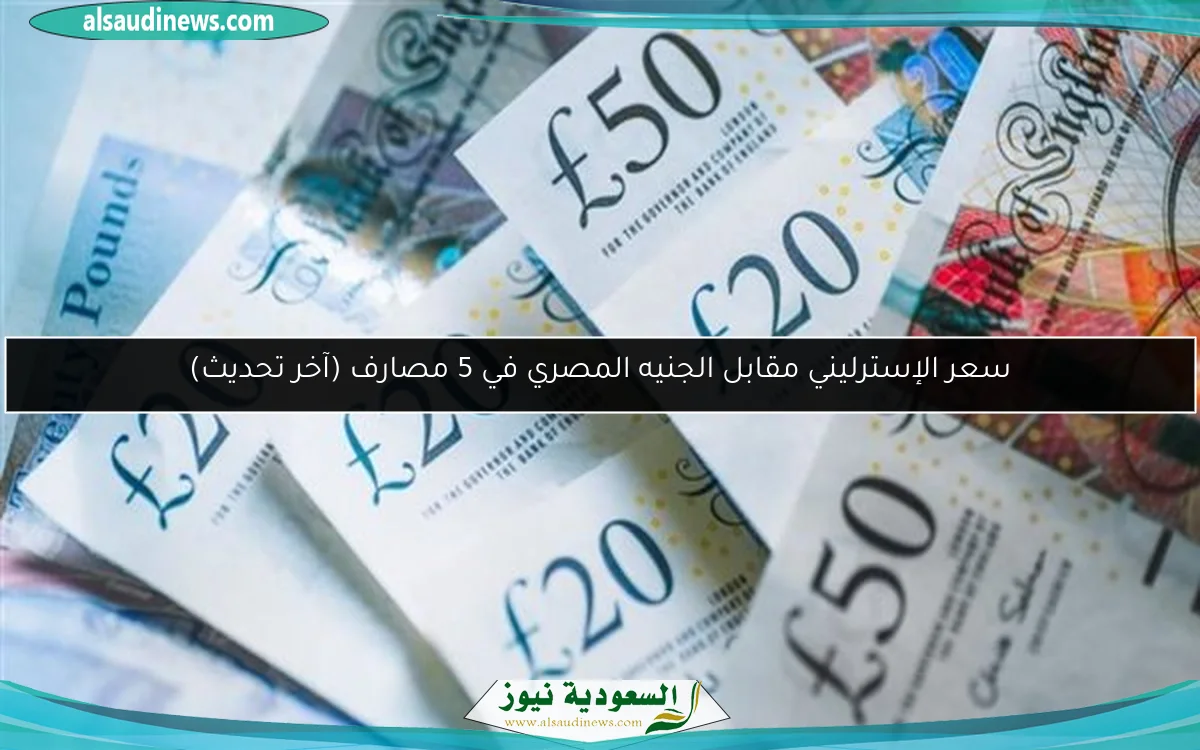 سعر الإسترليني مقابل الجنيه المصري في 5 مصارف (آخر تحديث)