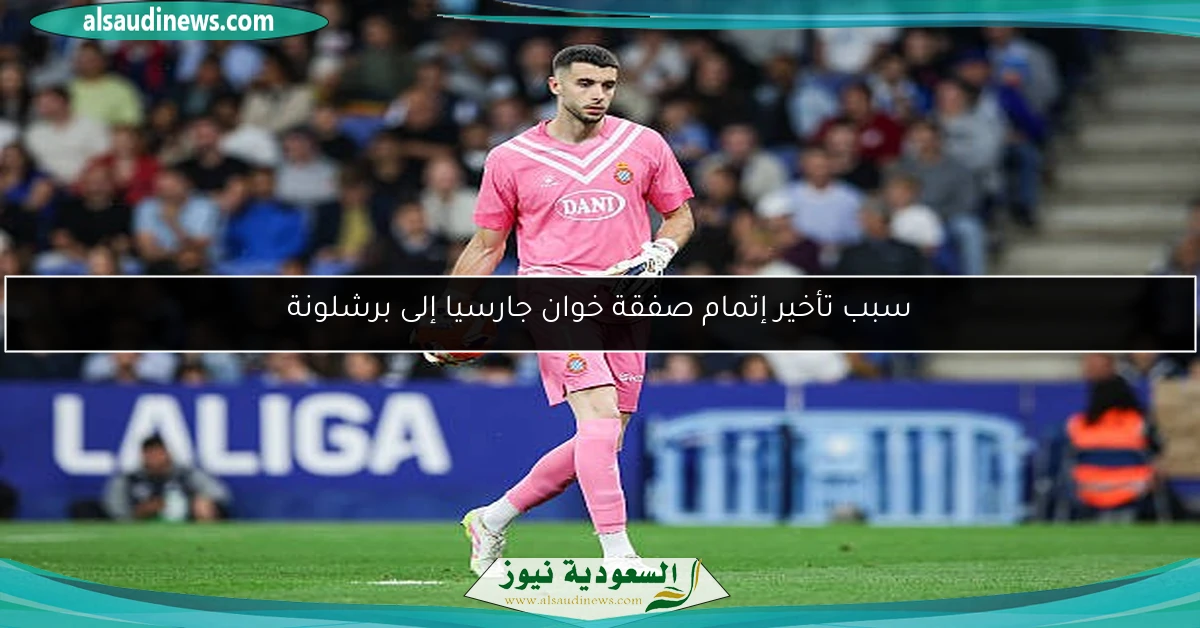 سبب تأخير إتمام صفقة خوان جارسيا إلى برشلونة