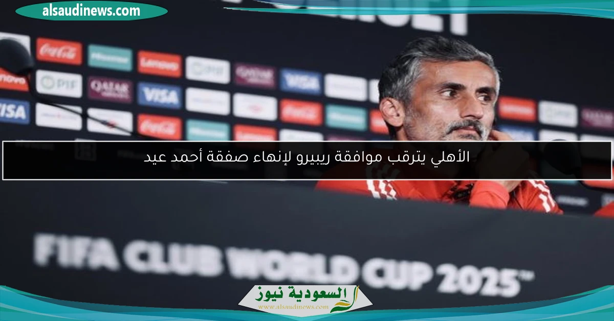 الأهلي يترقب موافقة ريبيرو لإنهاء صفقة أحمد عيد