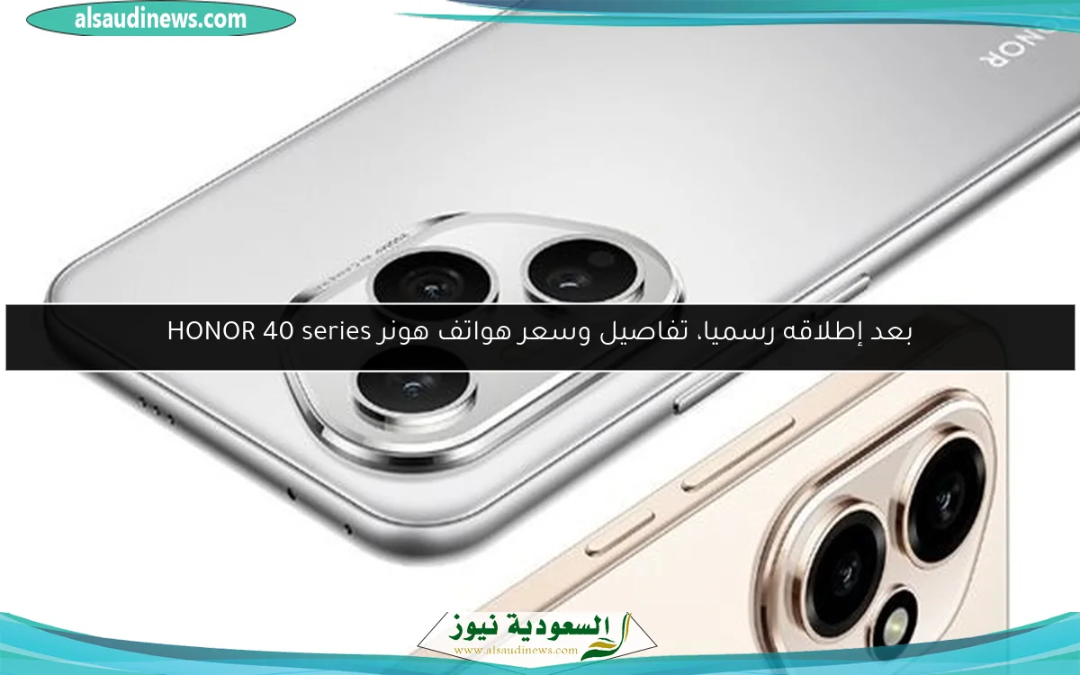 بعد إطلاقه رسميا، تفاصيل وسعر هواتف هونر HONOR 40 series