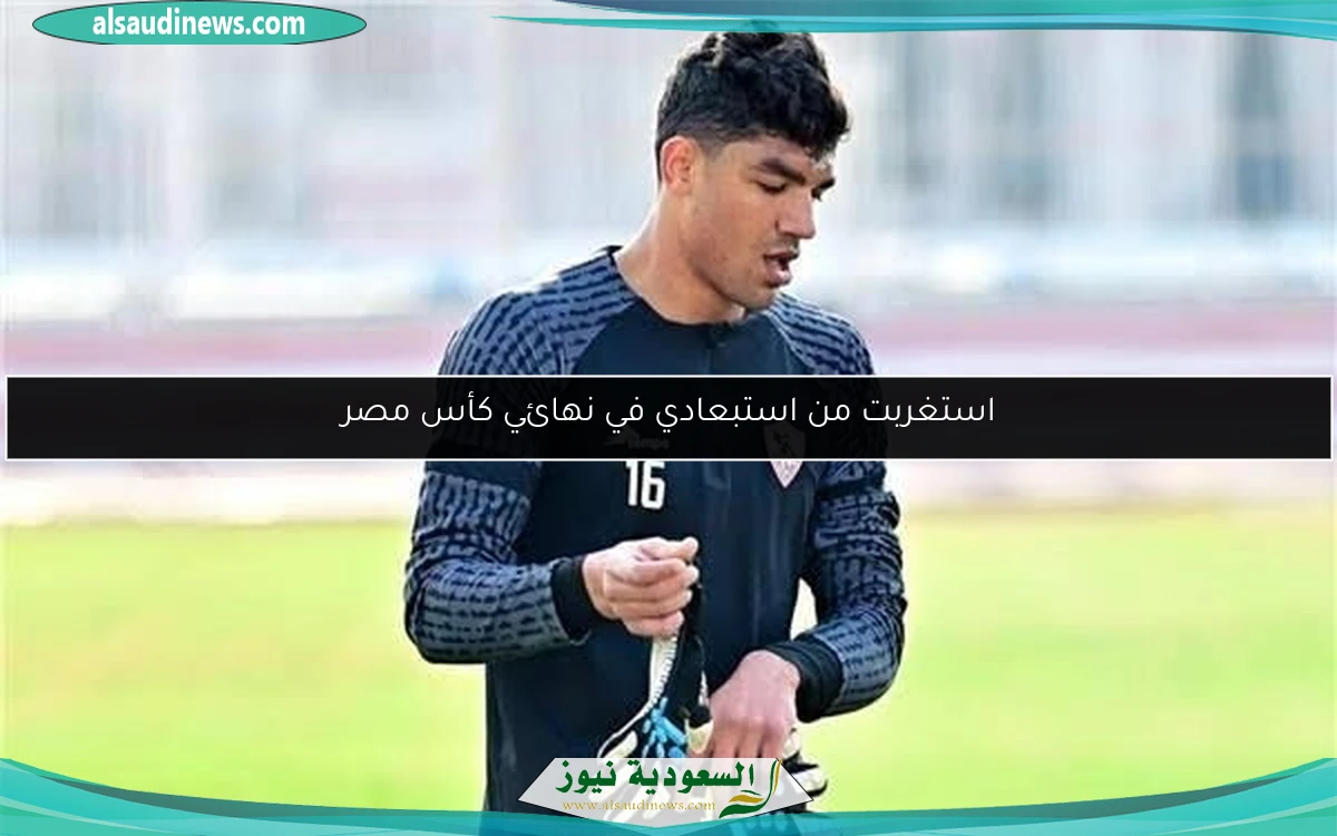 استغربت من استبعادي في نهائي كأس مصر