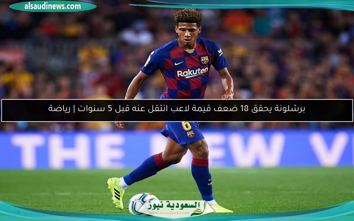 برشلونة يحقق 18 ضعف قيمة لاعب انتقل عنه قبل 5 سنوات | رياضة