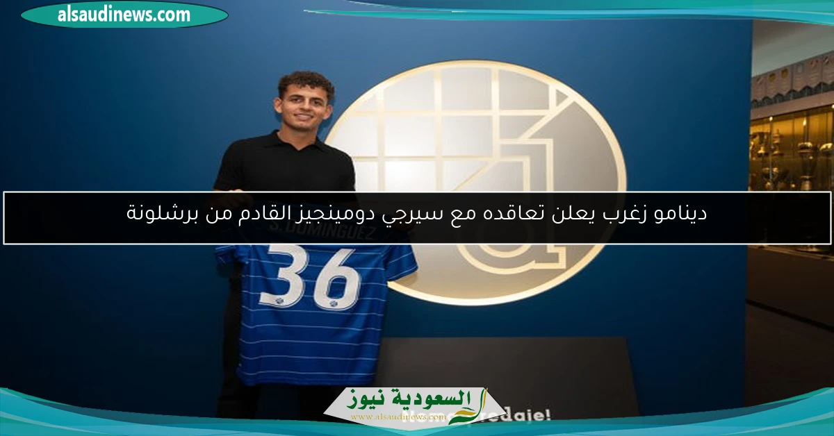 دينامو زغرب يعلن تعاقده مع سيرجي دومينجيز القادم من برشلونة