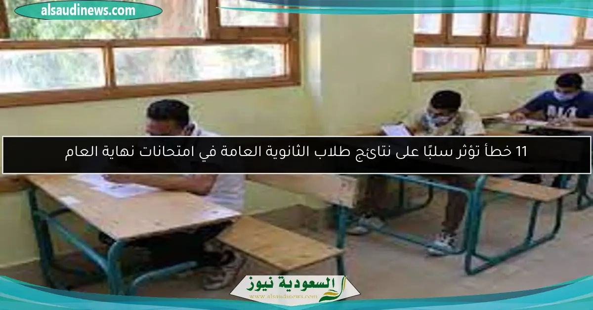 11 خطأ تؤثر سلبًا على نتائج طلاب الثانوية العامة في امتحانات نهاية العام