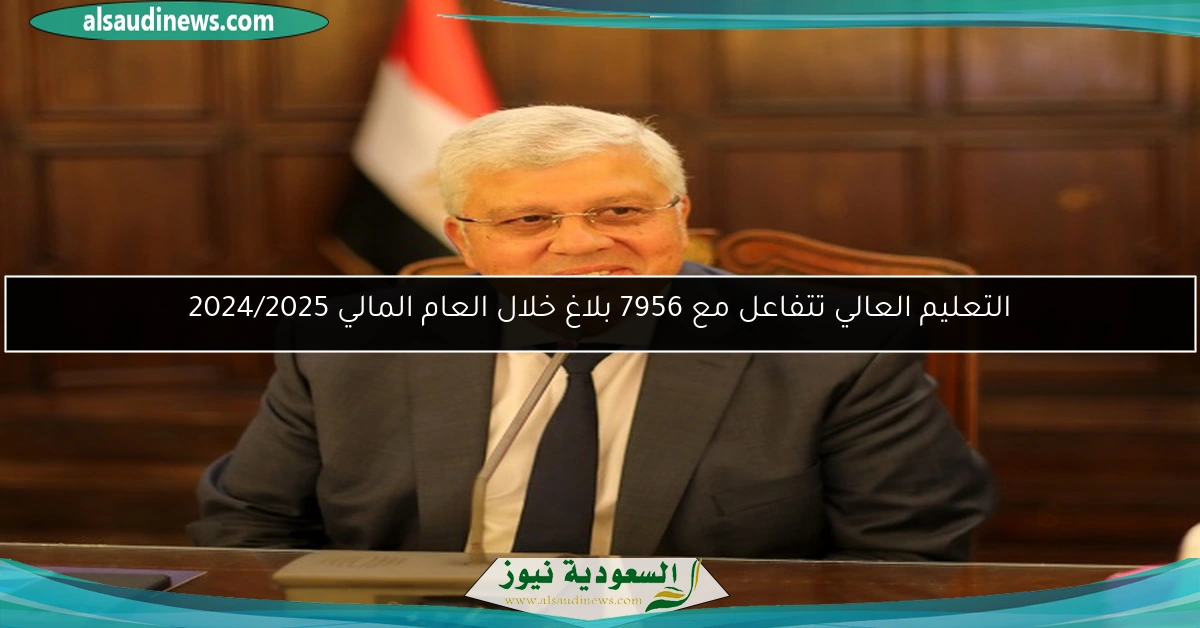 التعليم العالي تتفاعل مع 7956 بلاغ خلال العام المالي 2024/2025