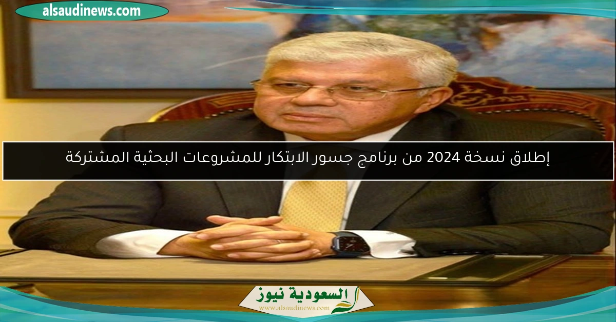 إطلاق نسخة 2024 من برنامج جسور الابتكار للمشروعات البحثية المشتركة