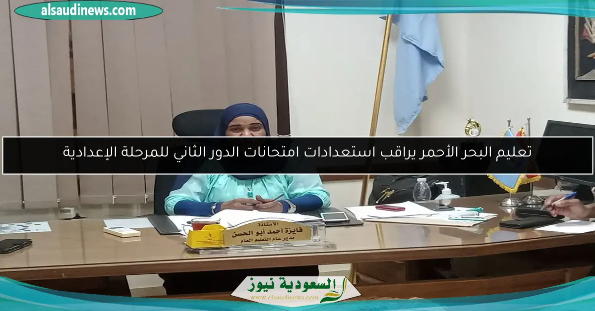 تعليم البحر الأحمر يراقب استعدادات امتحانات الدور الثاني للمرحلة الإعدادية