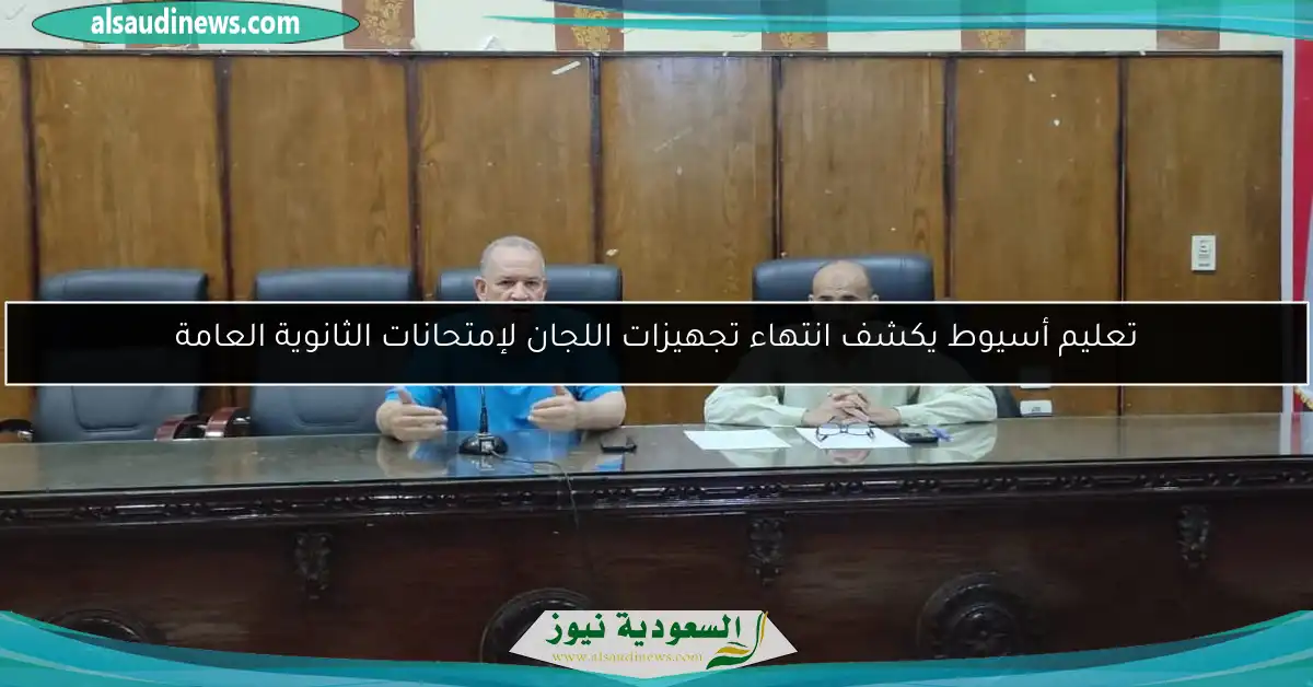 تعليم أسيوط يكشف انتهاء تجهيزات اللجان لإمتحانات الثانوية العامة