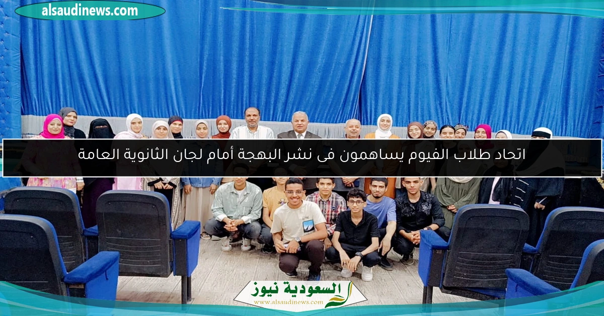 اتحاد طلاب الفيوم يساهمون فى نشر البهجة أمام لجان الثانوية العامة