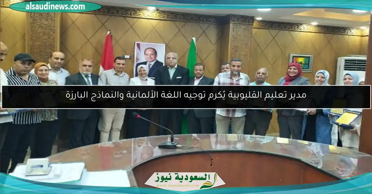 مدير تعليم القليوبية يُكرم توجيه اللغة الألمانية والنماذج البارزة
