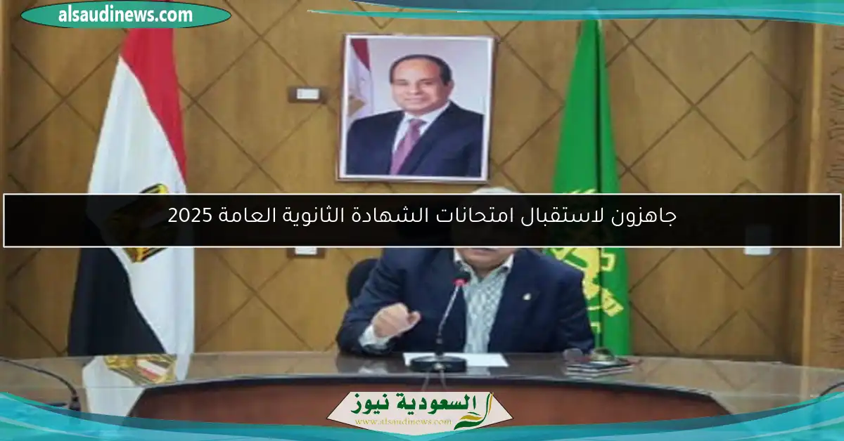 جاهزون لاستقبال امتحانات الشهادة الثانوية العامة 2025