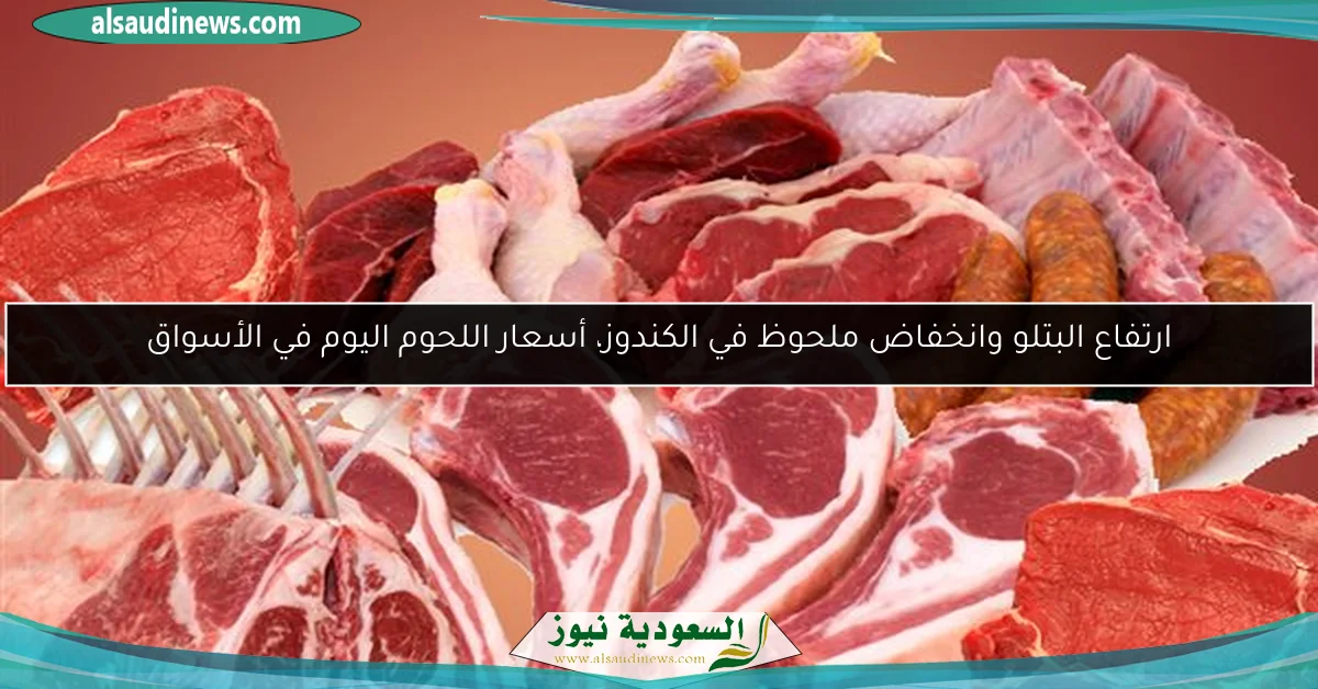 ارتفاع البتلو وانخفاض ملحوظ في الكندوز، أسعار اللحوم اليوم في الأسواق
