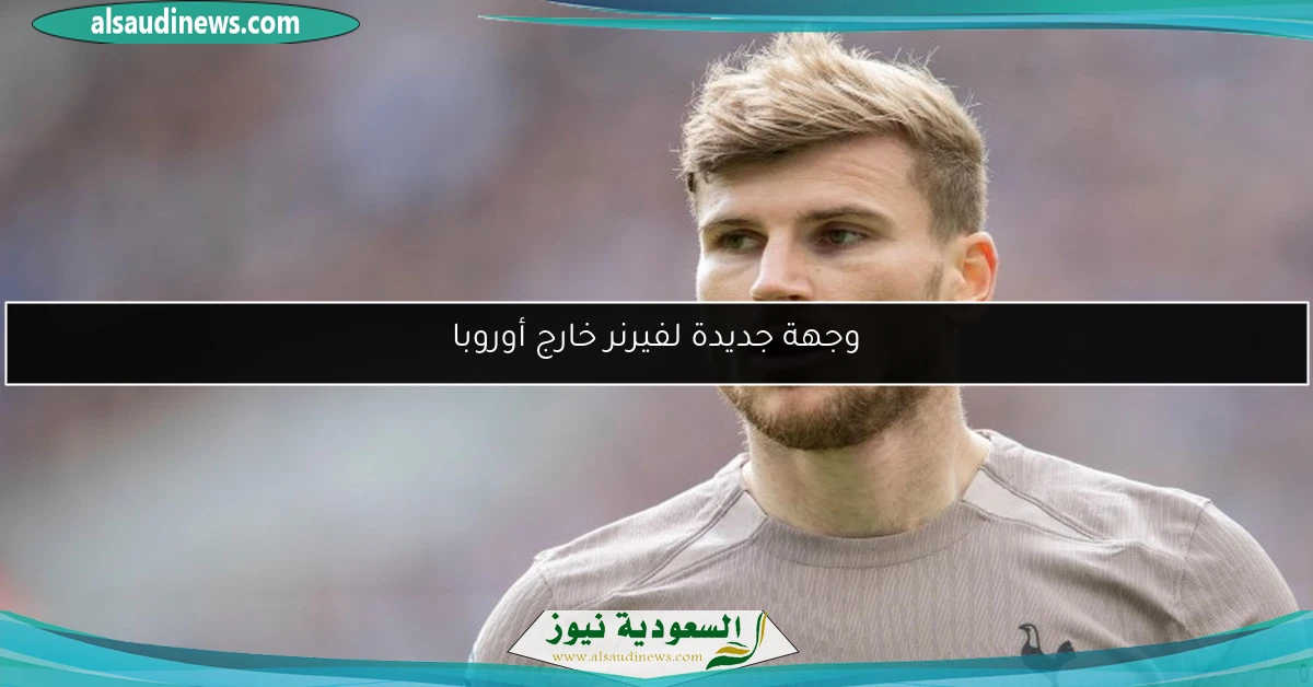 وجهة جديدة لفيرنر خارج أوروبا