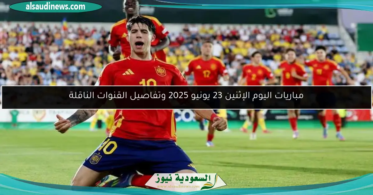 مباريات اليوم الإثنين 23 يونيو 2025 وتفاصيل القنوات الناقلة