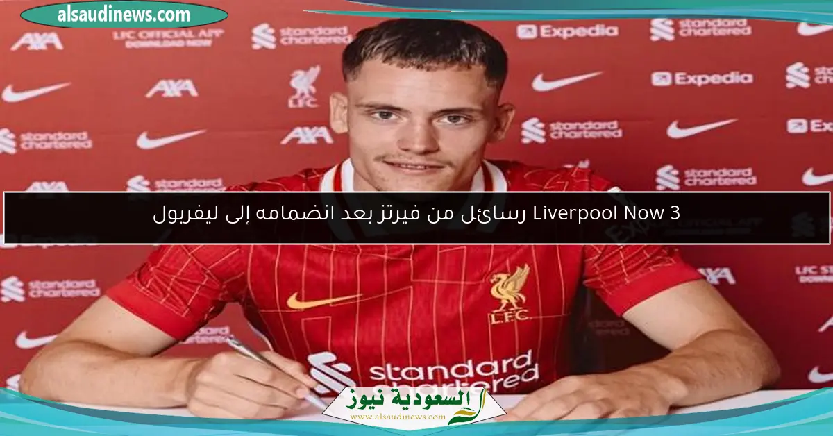 Liverpool Now 3 رسائل من فيرتز بعد انضمامه إلى ليفربول