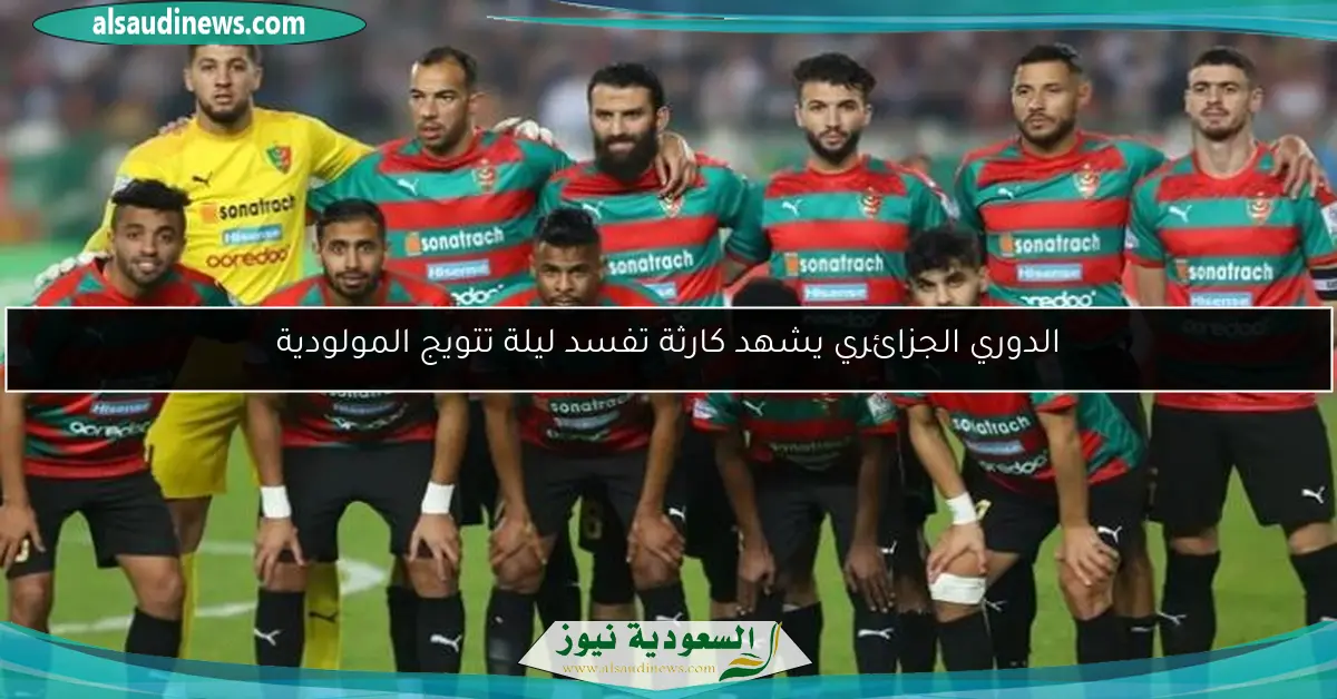 الدوري الجزائري يشهد كارثة تفسد ليلة تتويج المولودية