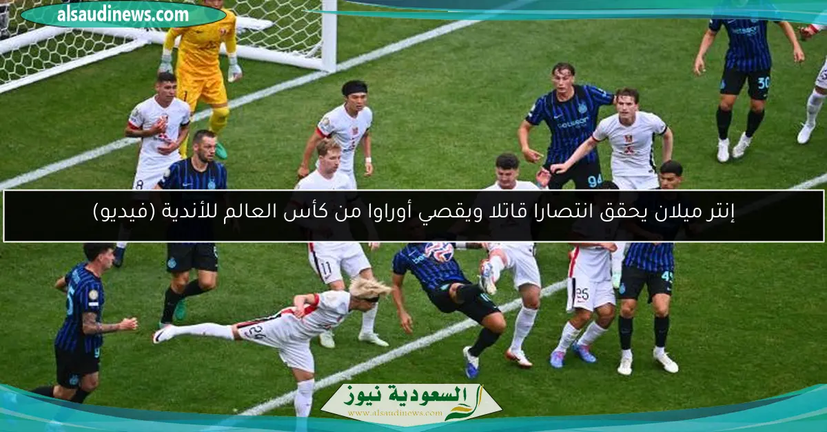إنتر ميلان يحقق انتصارا قاتلا ويقصي أوراوا من كأس العالم للأندية (فيديو)