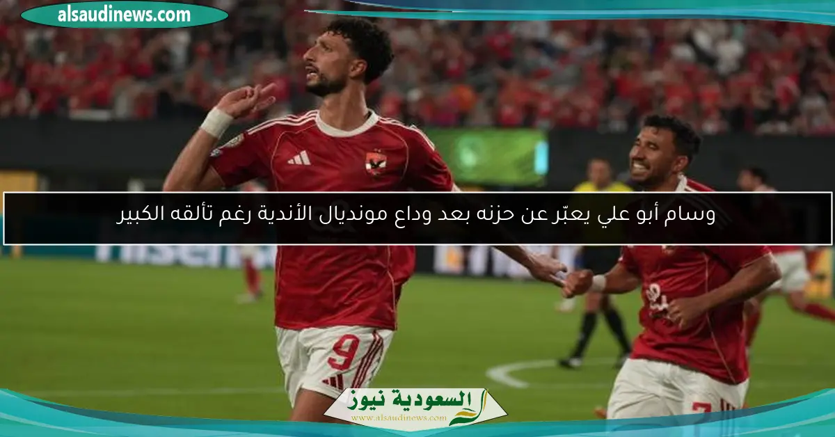 وسام أبو علي يعبّر عن حزنه بعد وداع مونديال الأندية رغم تألقه الكبير