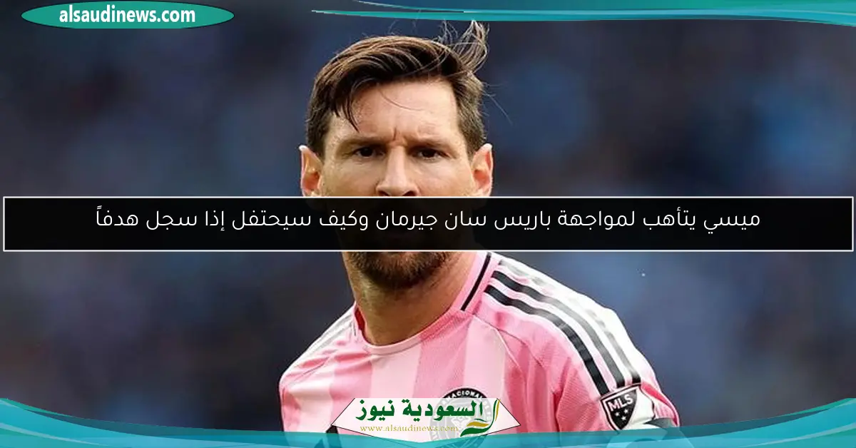ميسي يتأهب لمواجهة باريس سان جيرمان وكيف سيحتفل إذا سجل هدفاً