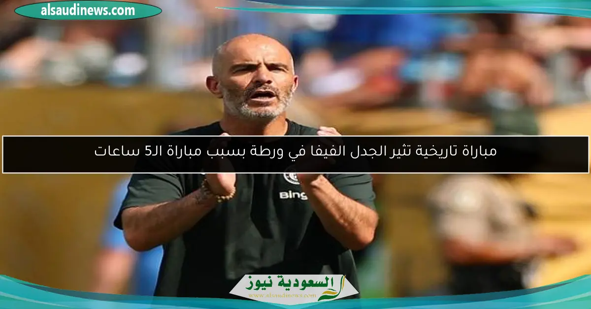 مباراة تاريخية تثير الجدل الفيفا في ورطة بسبب مباراة الـ5 ساعات