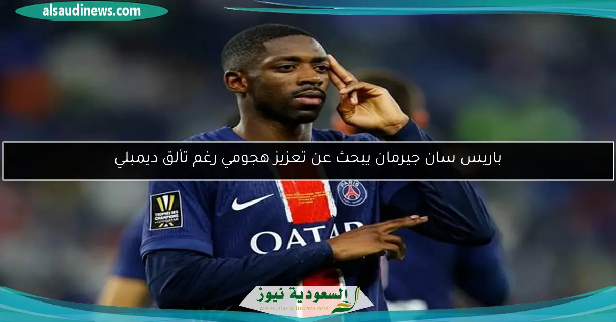 باريس سان جيرمان يبحث عن تعزيز هجومي رغم تألق ديمبلي