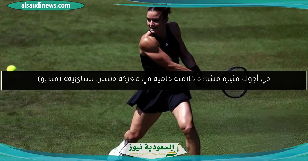 في أجواء مثيرة مشادة كلامية حامية في معركة «تنس نسائية» (فيديو)