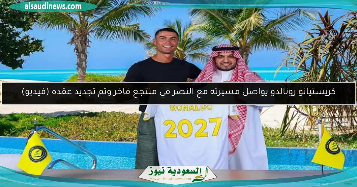 كريستيانو رونالدو يواصل مسيرته مع النصر في منتجع فاخر وتم تجديد عقده (فيديو)
