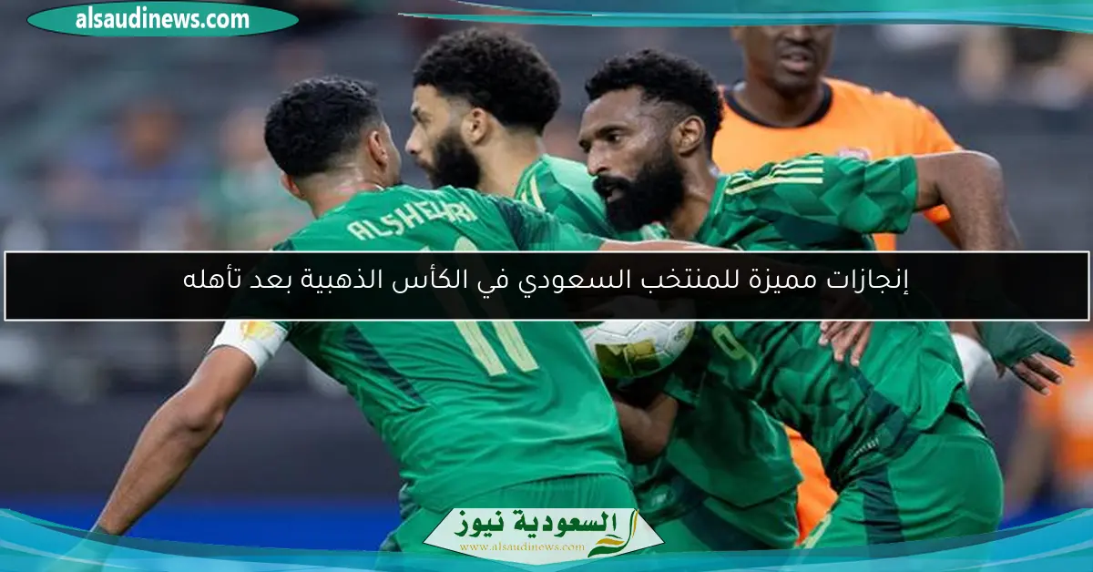 إنجازات مميزة للمنتخب السعودي في الكأس الذهبية بعد تأهله