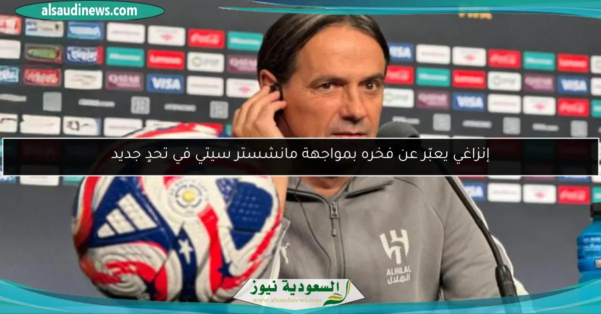 إنزاغي يعبّر عن فخره بمواجهة مانشستر سيتي في تحدٍ جديد