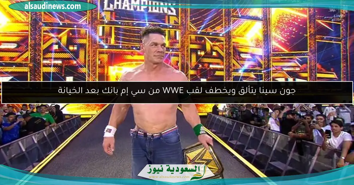 جون سينا يتألق ويخطف لقب WWE من سي إم بانك بعد الخيانة