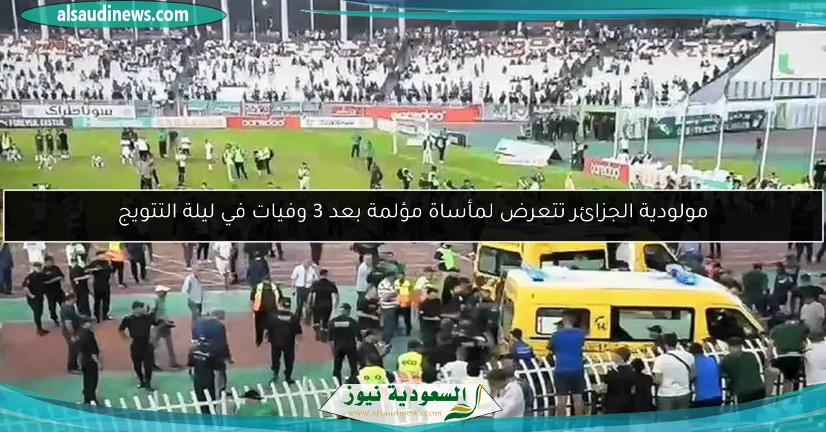 مولودية الجزائر تتعرض لمأساة مؤلمة بعد 3 وفيات في ليلة التتويج