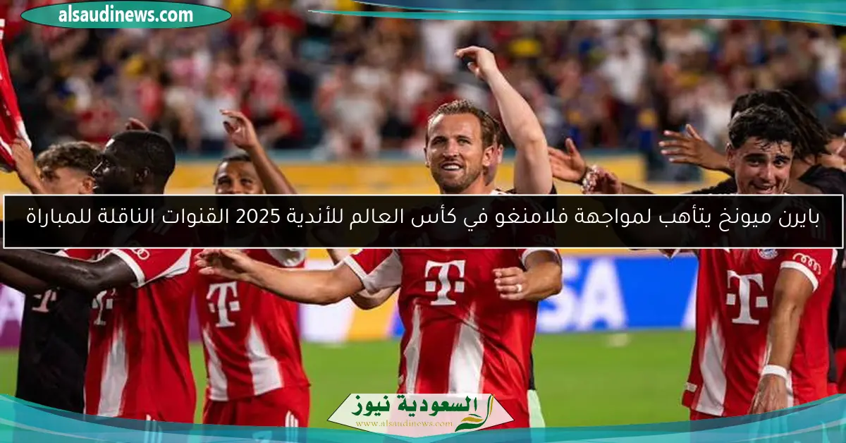 بايرن ميونخ يتأهب لمواجهة فلامنغو في كأس العالم للأندية 2025 القنوات الناقلة للمباراة