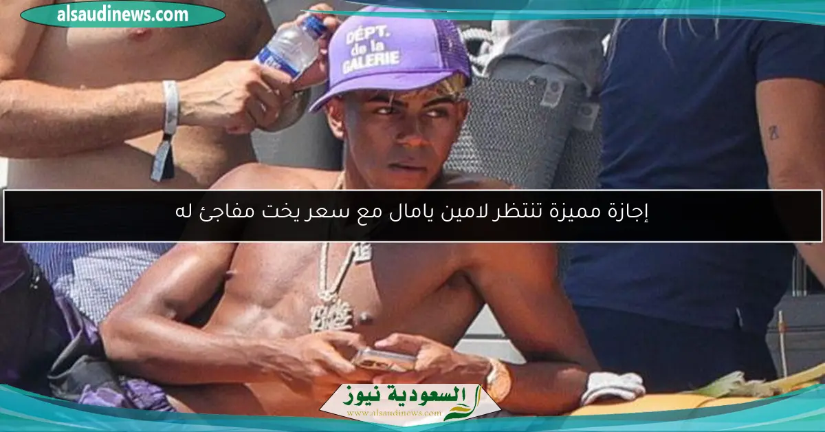 إجازة مميزة تنتظر لامين يامال مع سعر يخت مفاجئ له