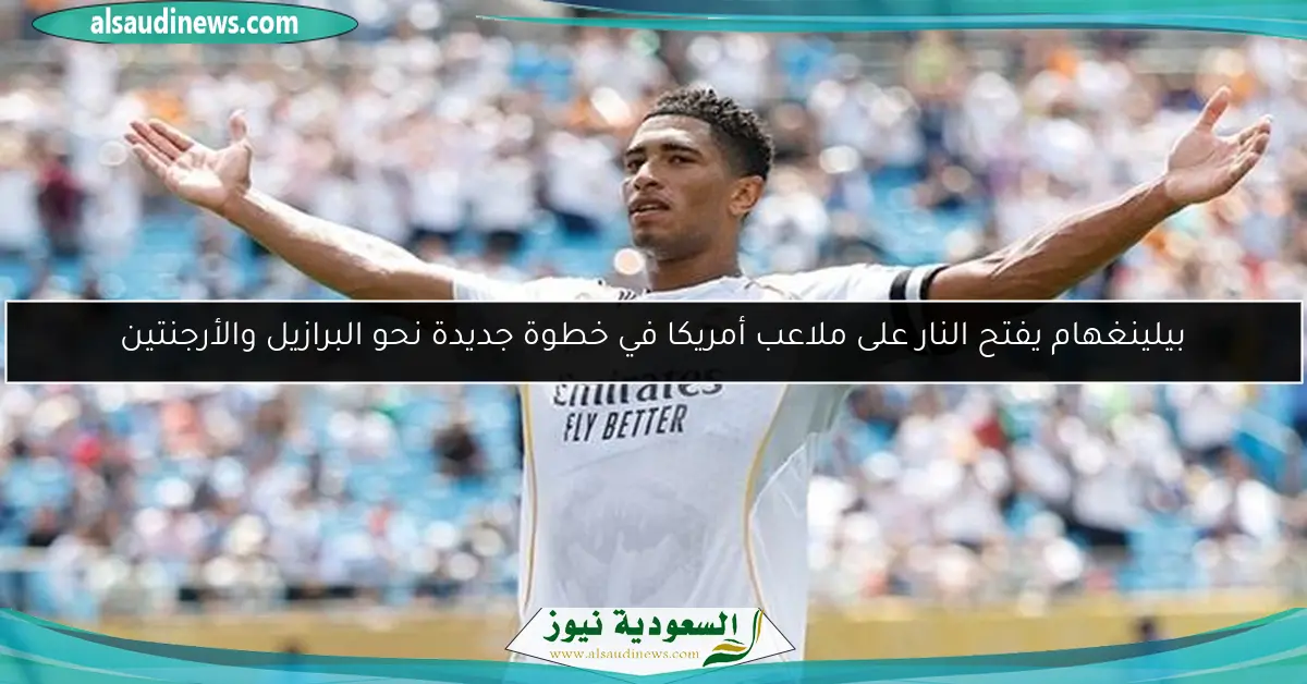 بيلينغهام يفتح النار على ملاعب أمريكا في خطوة جديدة نحو البرازيل والأرجنتين