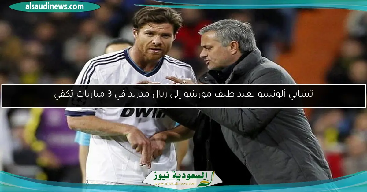 تشابي ألونسو يعيد طيف مورينيو إلى ريال مدريد في 3 مباريات تكفي