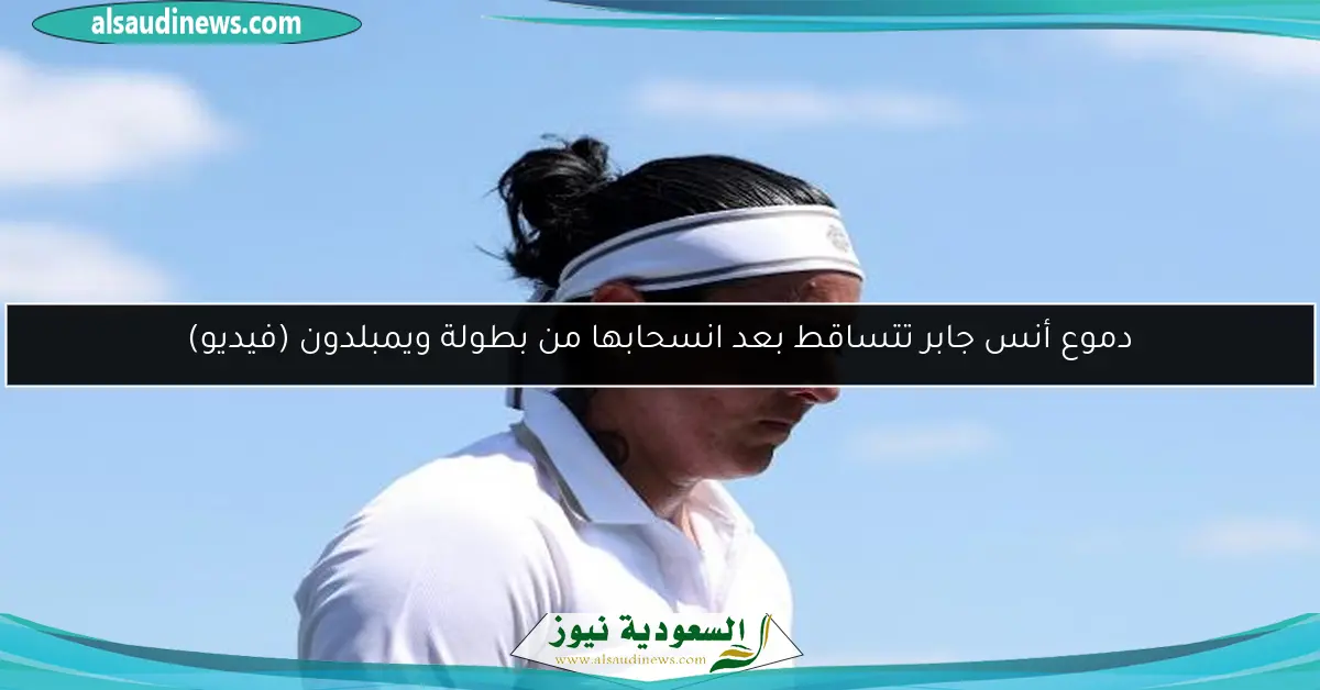 دموع أنس جابر تتساقط بعد انسحابها من بطولة ويمبلدون