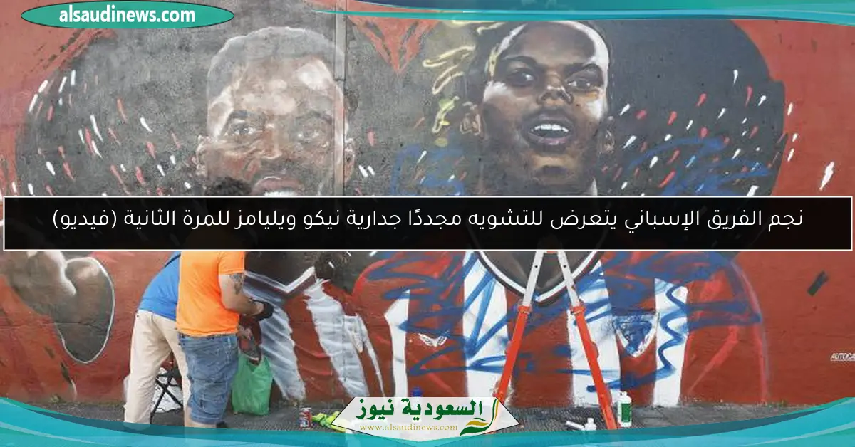 نجم الفريق الإسباني يتعرض للتشويه مجددًا جدارية نيكو ويليامز للمرة الثانية (فيديو)