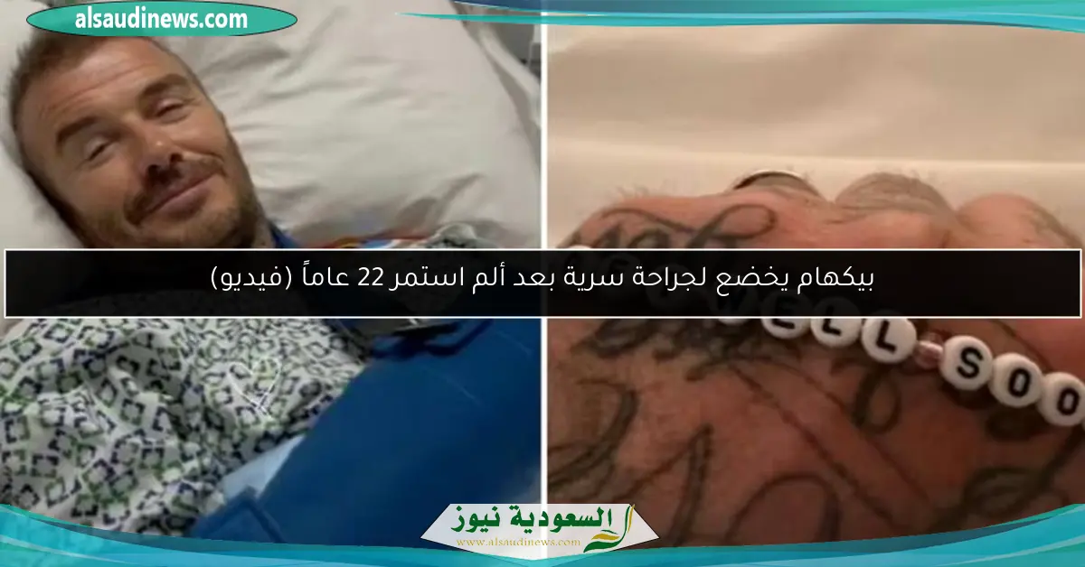 بيكهام يخضع لجراحة سرية بعد ألم استمر 22 عاماً (فيديو)