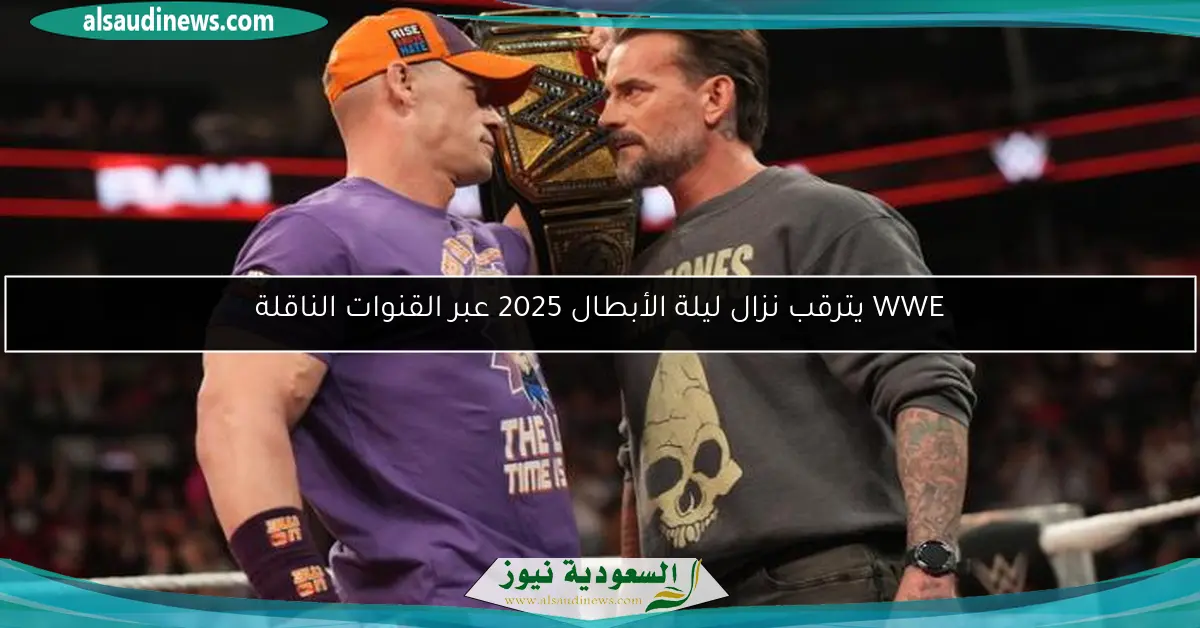 WWE يترقب نزال ليلة الأبطال 2025 عبر القنوات الناقلة