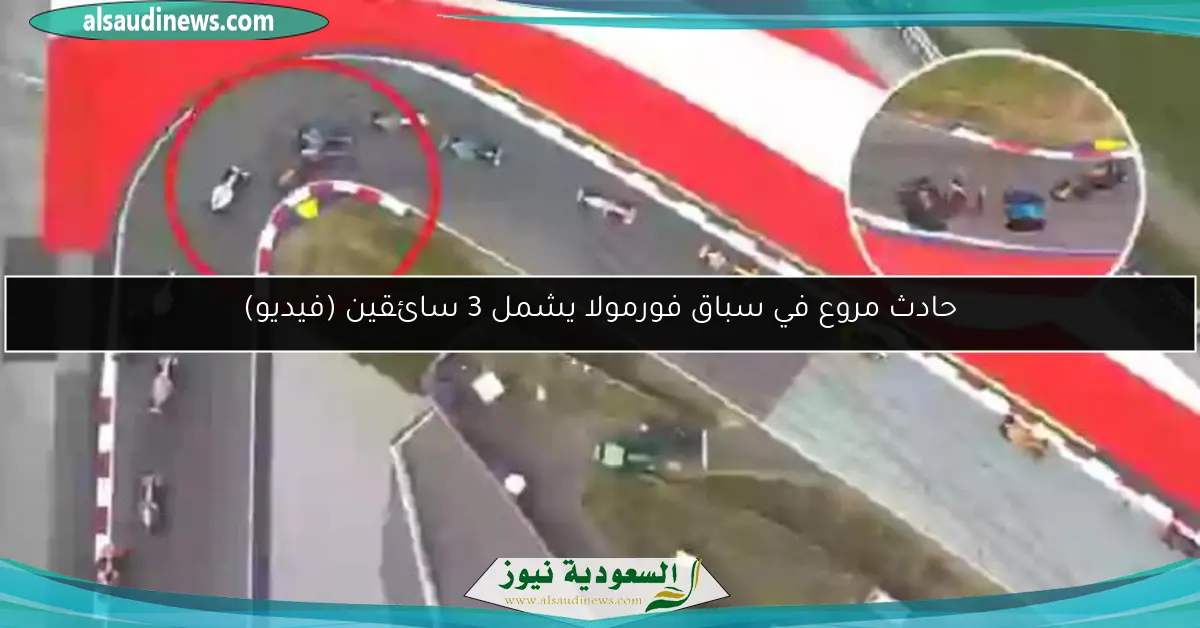 حادث مروع في سباق فورمولا يشمل 3 سائقين (فيديو)