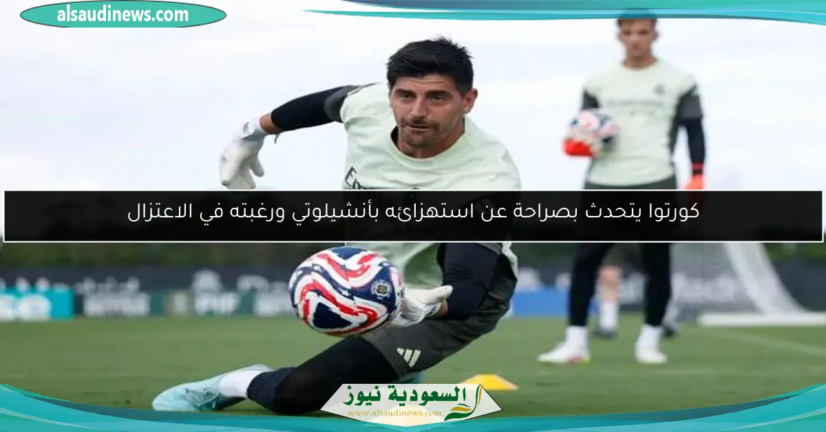 كورتوا يتحدث بصراحة عن استهزائه بأنشيلوتي ورغبته في الاعتزال